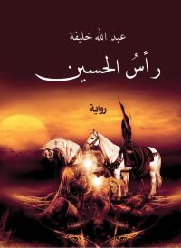 رأس الحسين