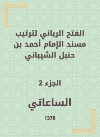 الفتح الرباني لترتيب مسند الإمام أحمد بن حنبل الشيباني