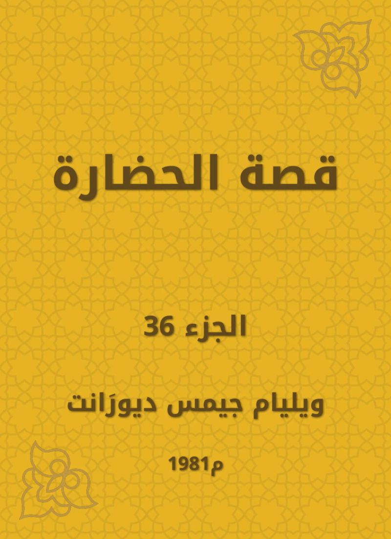 قصة الحضارة