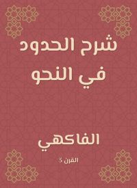 شرح الحدود في النحو