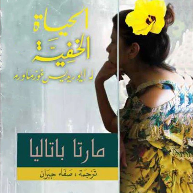 الحياة الخفية لإيوريديس غوزماو
