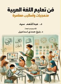 فن تعليم اللغة العربية