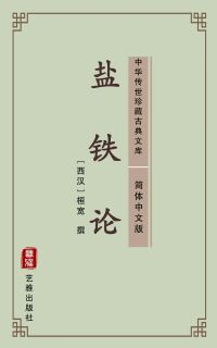 盐铁论（简体中文版）