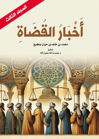 أخبار القضاة (المجلد الثالث)