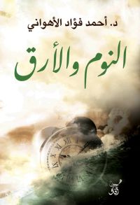 النوم والأرق