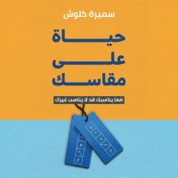 حياة على مقاسك