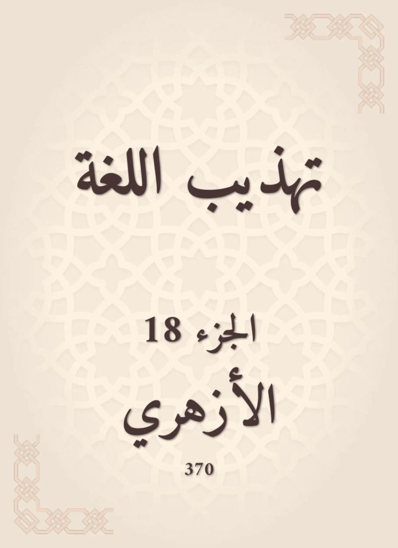 تهذيب اللغة