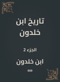 تاريخ ابن خلدون