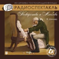Коварство и любовь