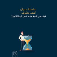 كيف هي الحياة عندما تصل إلى الثلاثين؟