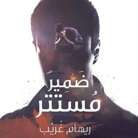 ضمير مستتر