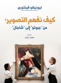 كيف نفهم التصوير؟