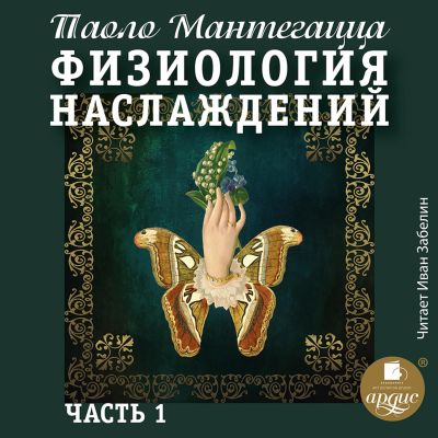 Физиология наслаждений. Часть1