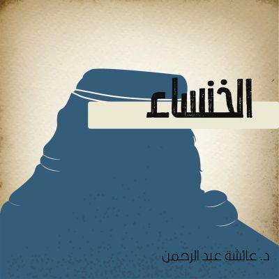 الخنساء