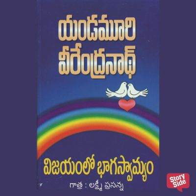 Vijayamlo Bhagaswamyam (విజయమ్లో భాగస్వామి)