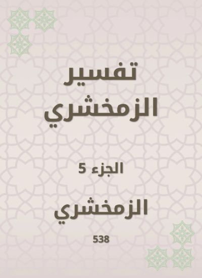 تفسير الزمخشري
