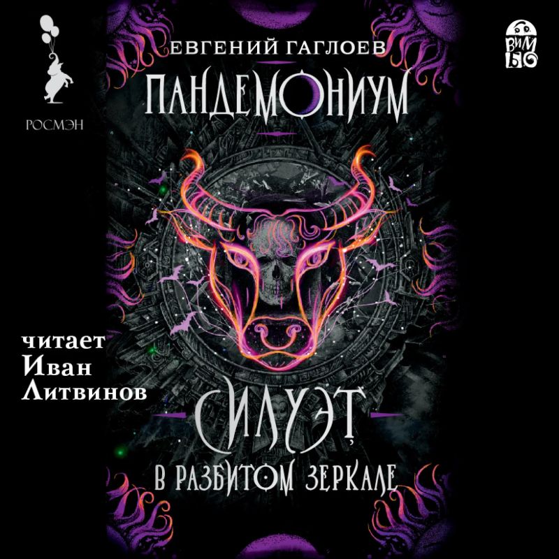 Пандемониум. Силуэт в разбиром зеркале