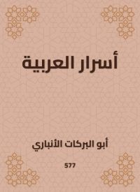 أسرار العربية