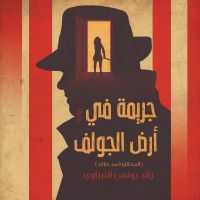 جريمة في أرض الجولف
