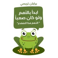 ابدأ بالأهم ولو كان صعباً
