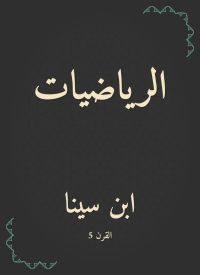 الرياضيات