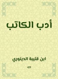 أدب الكاتب