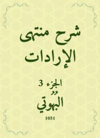 شرح منتهى الإرادات