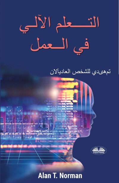 التعلم الآلي في العمل