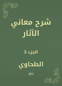 شرح معاني الآثار