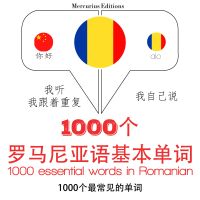 羅馬尼亞語的1000個基本單詞