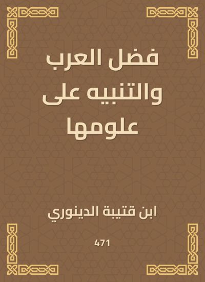 فضل العرب والتنبيه على علومها