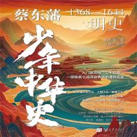 蔡东藩少年中华史：明史