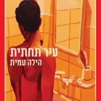 עיר תחתית