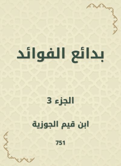 بدائع الفوائد