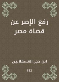 رفع الإصر عن قضاة مصر