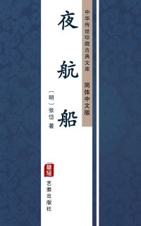 夜航船（简体中文版）
