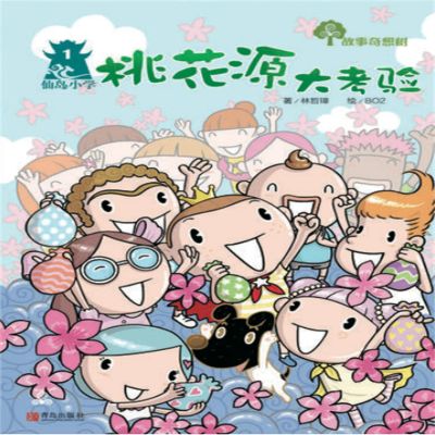 故事奇想树-桃花源大考验