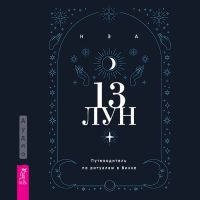 13 лун