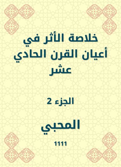 خلاصة الأثر في أعيان القرن الحادي عشر