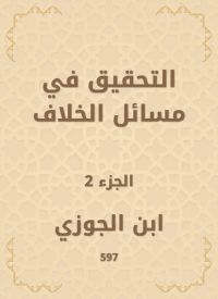 التحقيق في مسائل الخلاف
