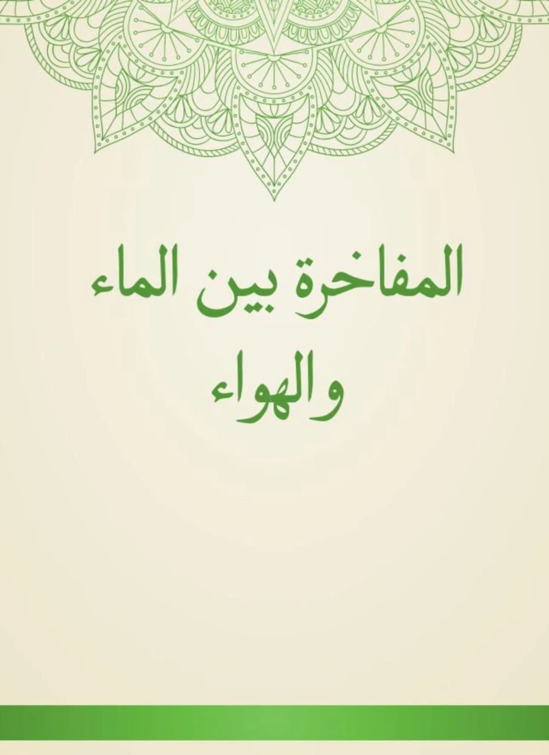 المفاخرة بين الماء والهواء