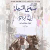 صديقتي المذهلة