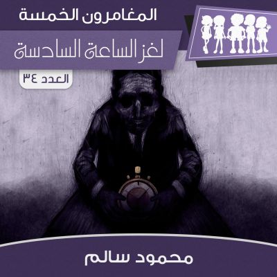 لغز الساعة السادسة
