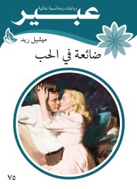 ضائعة في الحب