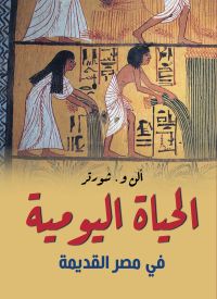 الحياة اليومية في مصر القديمة