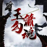 玉箫勾魂