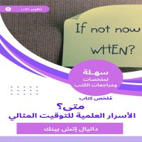 ملخص كتاب متى؟ الأسرار العلمية للتوقيت المثالي