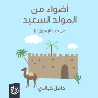 أضواء من المولد السعيد