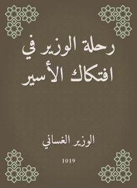 رحلة الوزير في افتكاك الأسير
