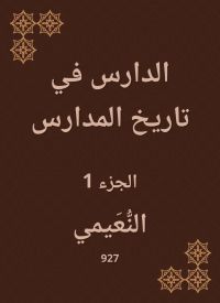 الدارس في تاريخ المدارس